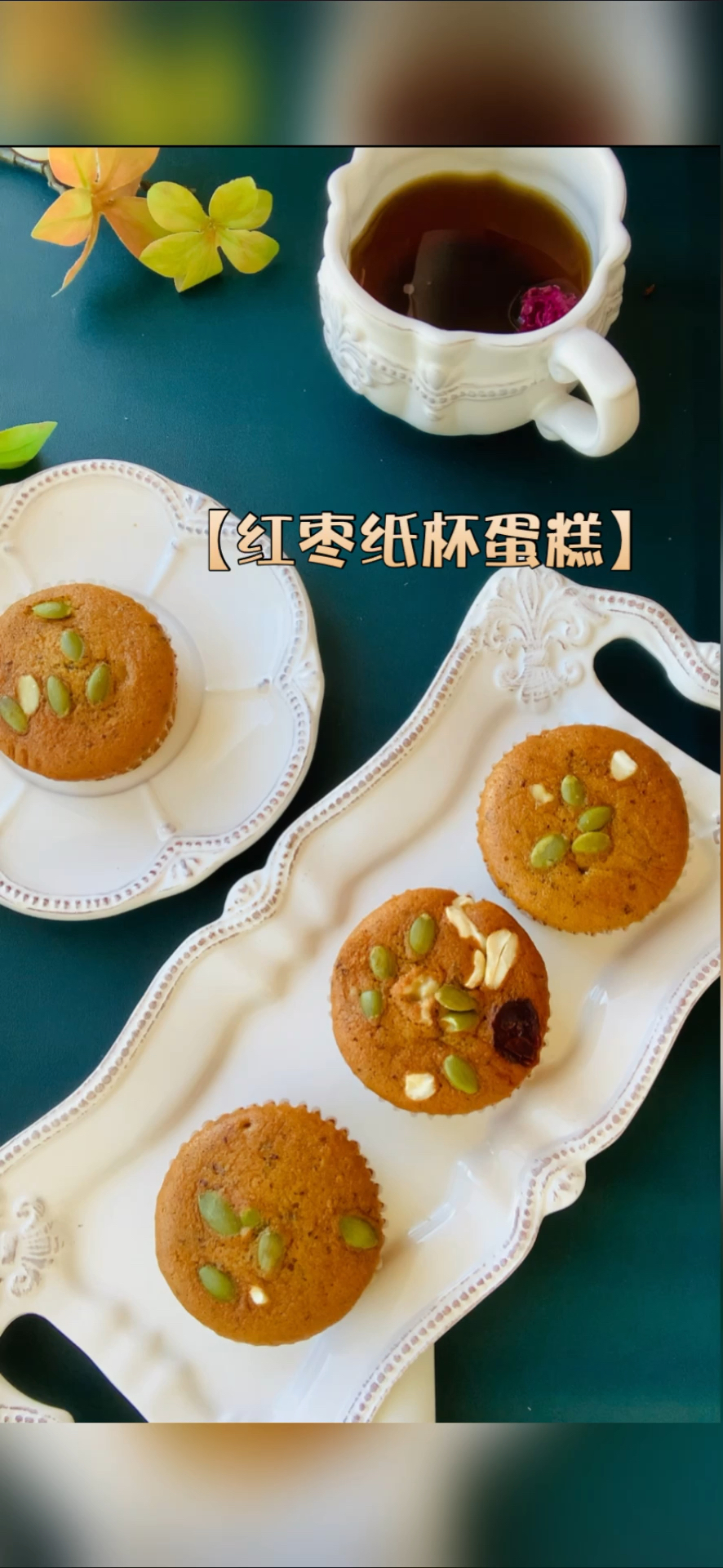 红枣的吃法有哪些,就做红枣纸杯蛋糕吧