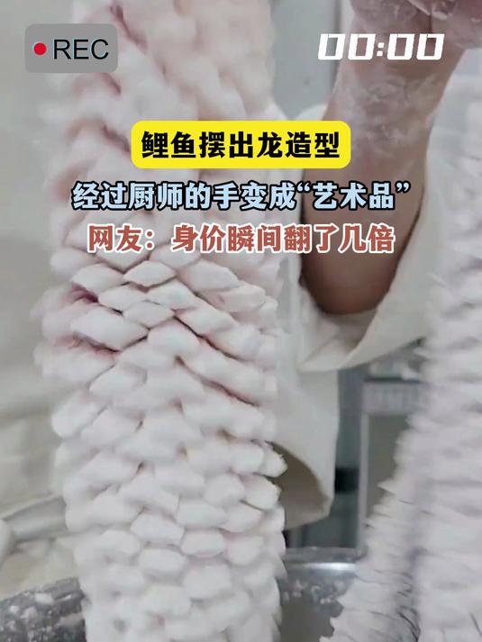 鲤鱼摆出龙造型,经过厨师的手变成“艺术品”