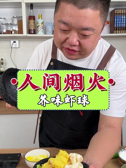 今天给宝哥做个芥末虾球,造型味道都有看他还能挑出什么来