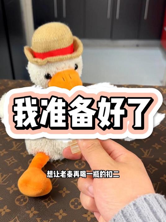 我准备好了