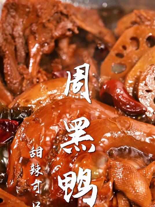周黑鸭太香了!只要30s,轻松实现周黑鸭自由!年夜饭炫到爽!