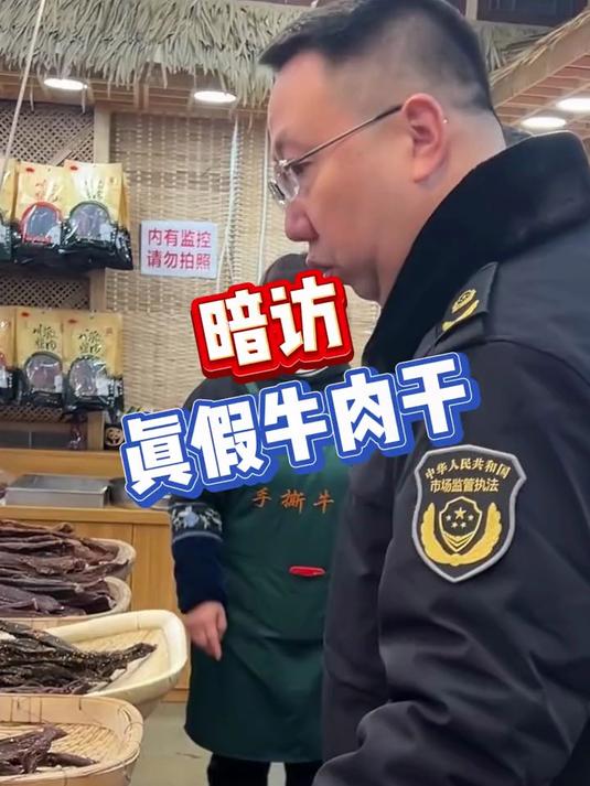 市场监督管理局明察暗访真假牛肉干