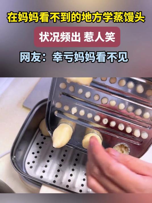 在妈妈看不到的地方学蒸馒头,状况频出,网友:幸亏妈妈看不见