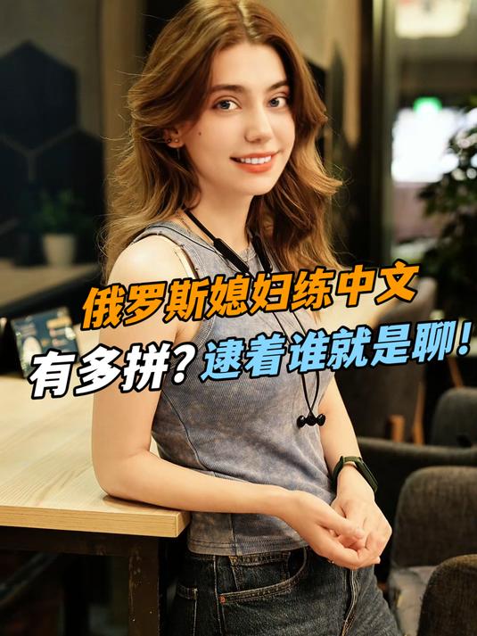 俄罗斯小老外为了苦练中文,在奶茶店跟小姑娘聊嗨了!都说啥了?