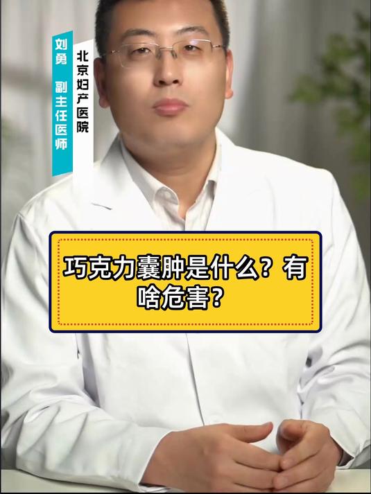 巧克力囊肿是什么?有啥危害?