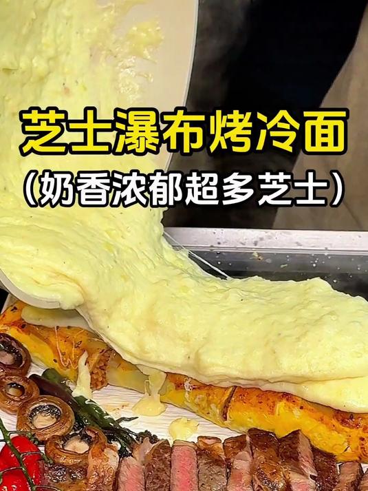 拉丝芝士土豆泥瀑布烤冷面，分量太足了 #路边摊美味