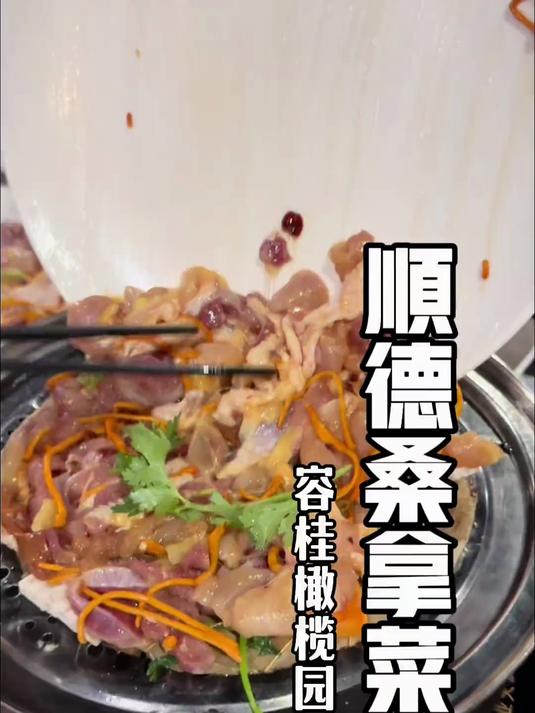 顺德，广东人的饮食很清淡还很挑剔，今天寻味到顺德，试下桑拿菜