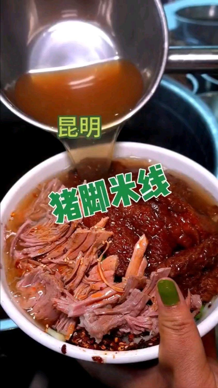又耙又糯的猪脚米线,太过瘾了