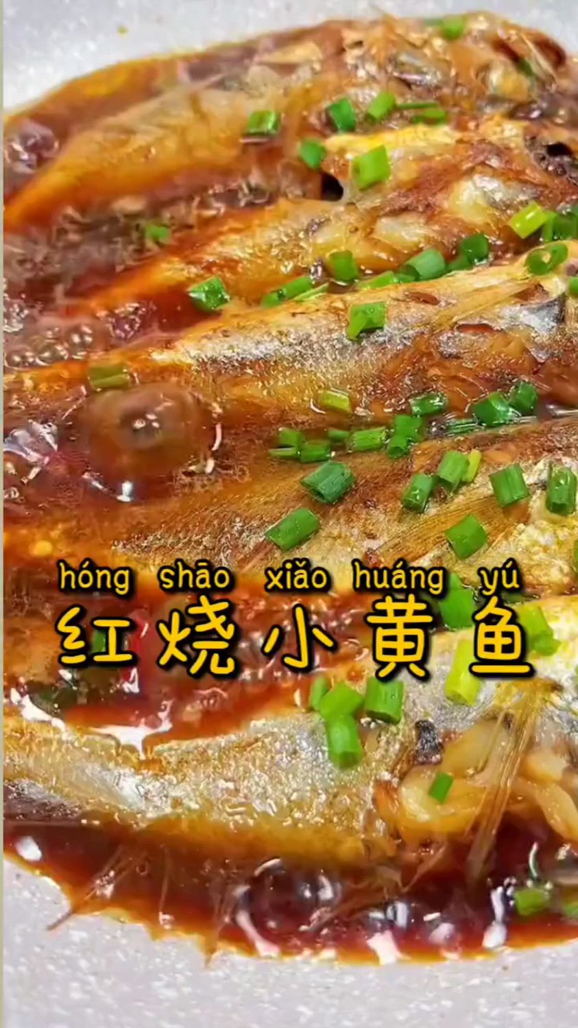 红烧小黄鱼这样做