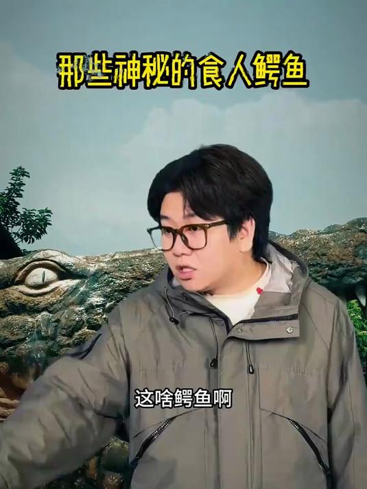 那些神秘的食人鳄鱼#一人分饰多角内容过于真实#