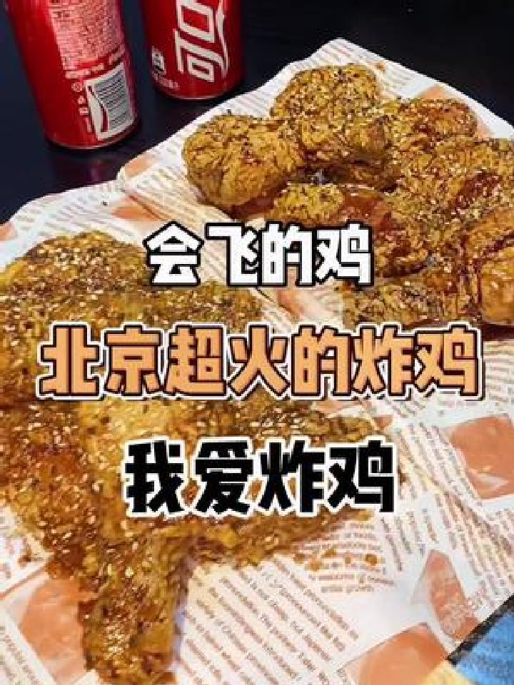 北京超火的炸鸡店“会飞的鸡”杭州首家哦!我吃到啦
