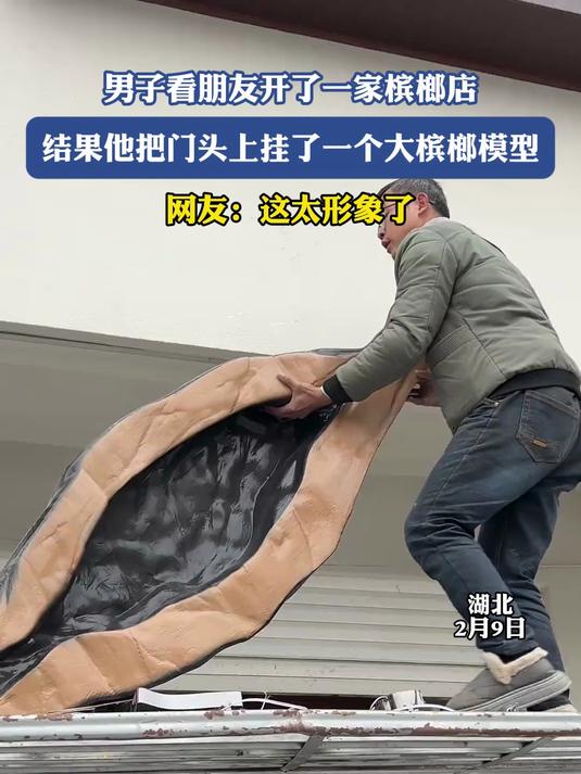 男子看朋友开了一家槟榔店，结果他把门头上挂了一个大槟榔模型