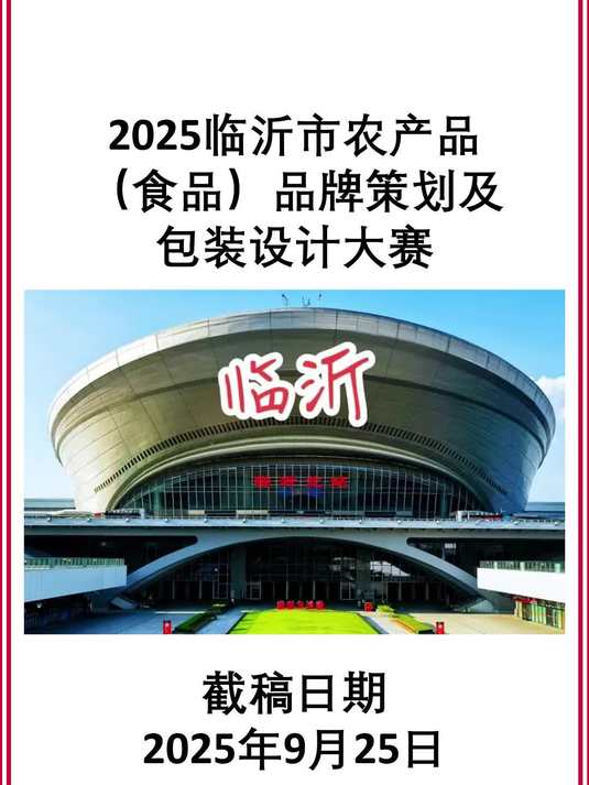 2025临沂市农产品品牌策划及包装设计大赛