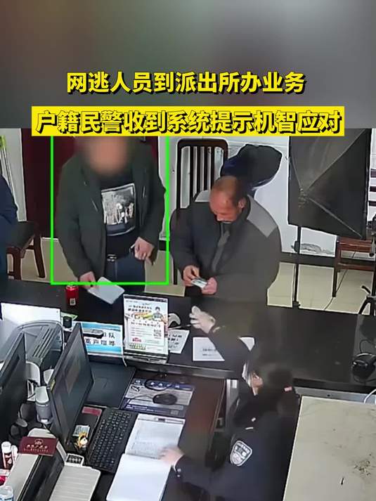 网逃人员到派出所办业务 户籍民警收到系统提示机智应对