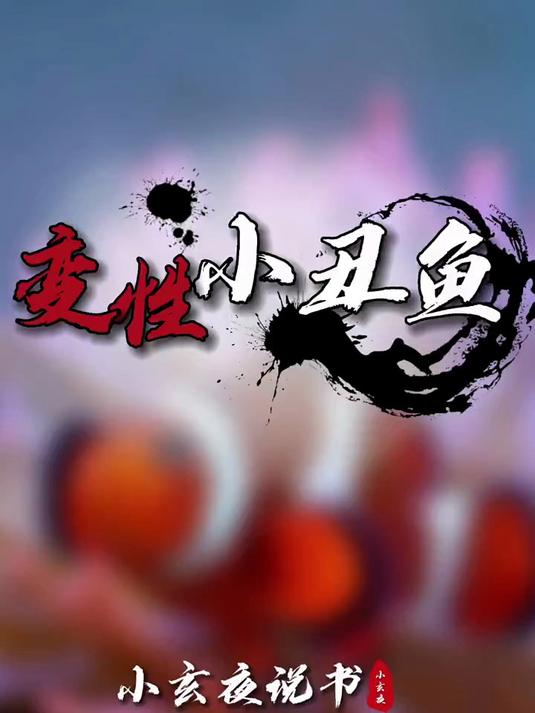 尼莫的爸爸居然是妈妈?