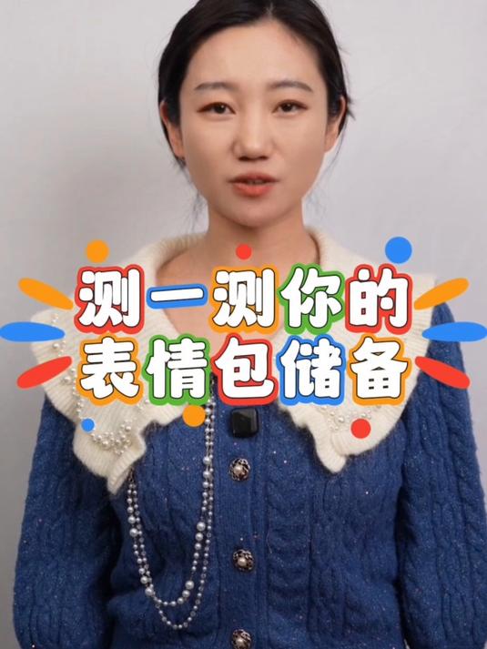 测测你的表情包小宇宙