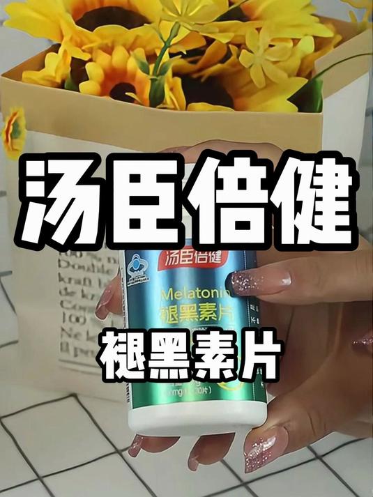 汤臣倍健褪黑素,每天睡前两粒!褪黑素 自律
