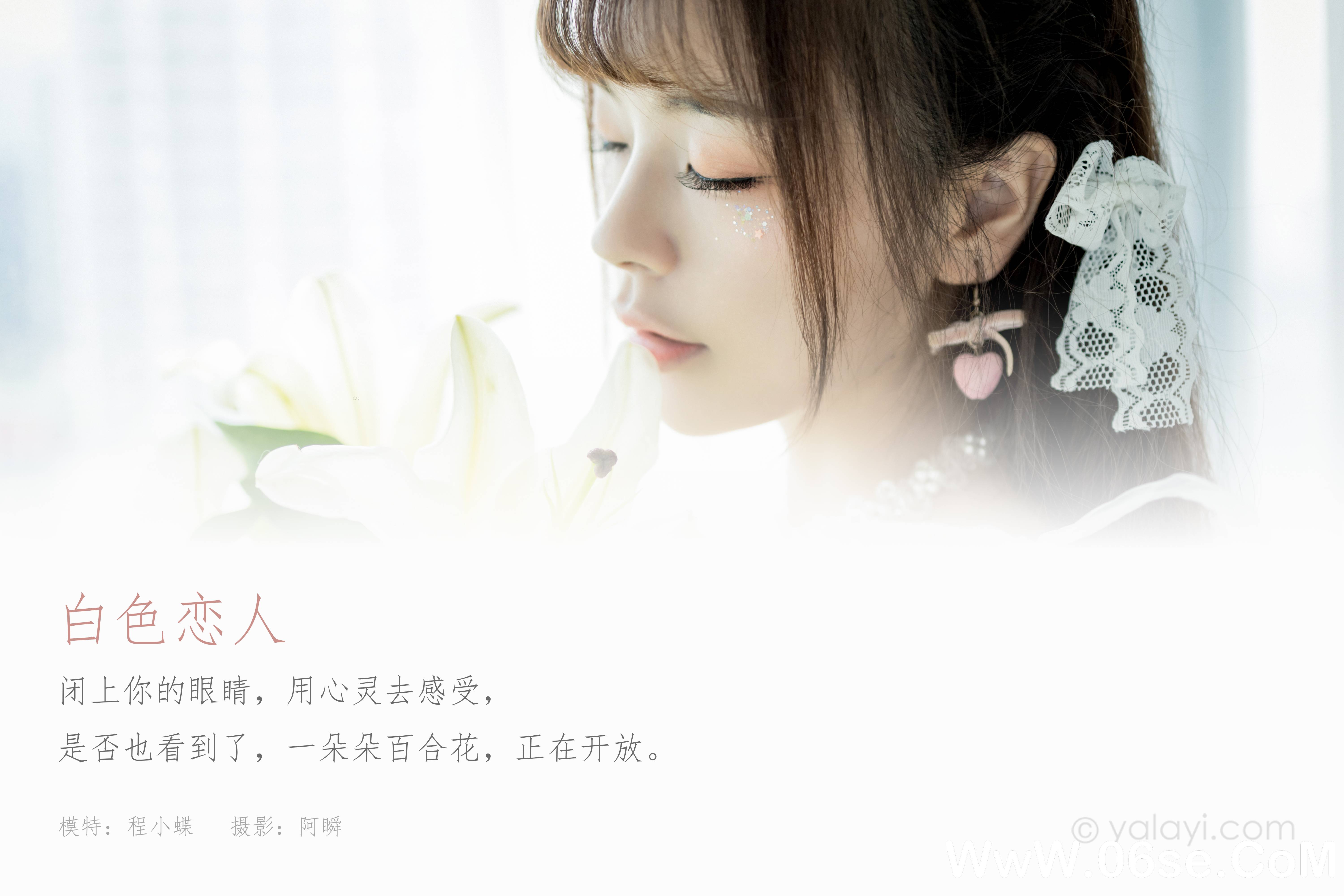 图片[2]-[YALAYI雅拉伊] 2021.07.19 NO.816 程小蝶《白色恋人》[40+1P436M]-六色网
