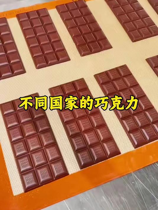 不同国家的巧克力，日本的干净卫生，迪拜的齁甜，印度的造型奇特，杆菌卫生，中国的制作简单，超