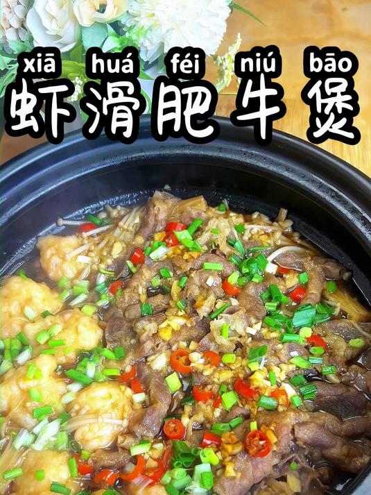 虾滑肥牛煲 适合这个季节吃的砂锅菜,回家给心爱的人做起来吧