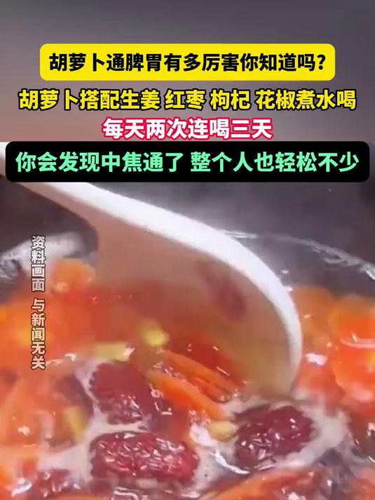 胡萝卜通脾胃有多厉害你知道吗胡萝卜搭配生姜 红枣 枸杞 花椒煮水喝,每天两次连喝三天,你会