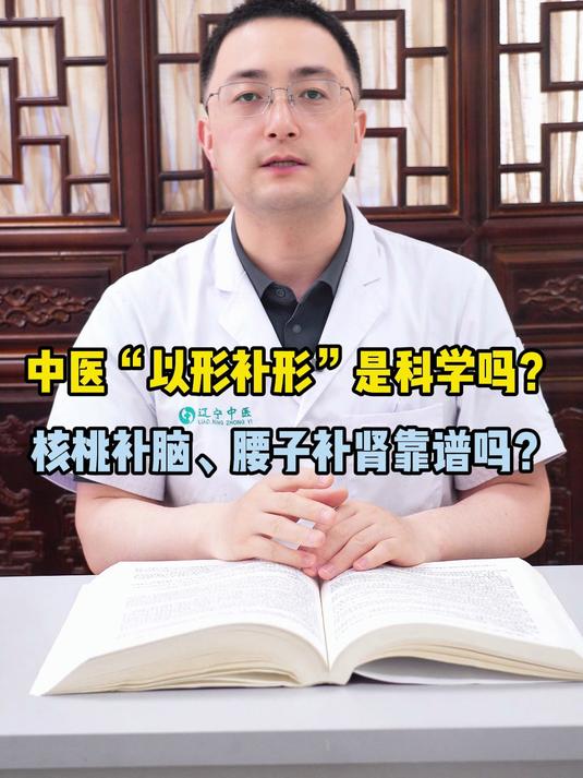 中医“以形补形”是科学吗?核桃补脑、腰子补肾靠谱吗?