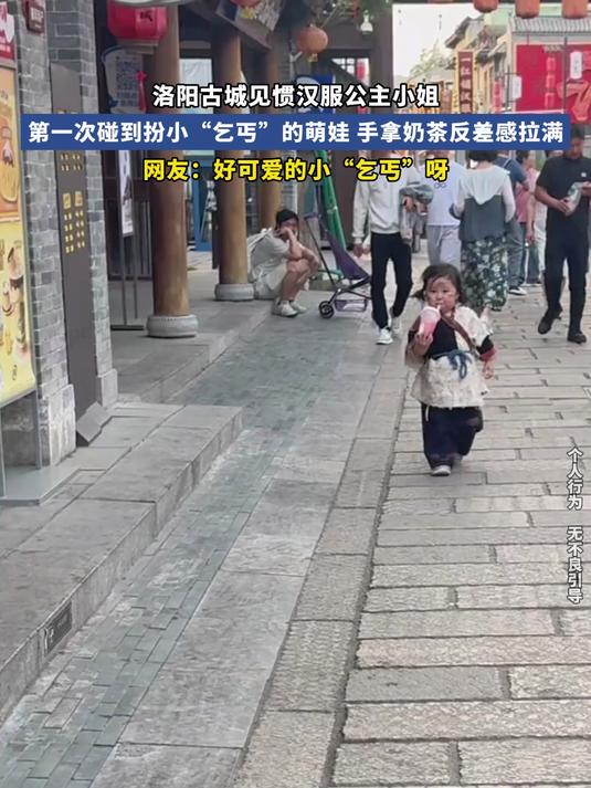 洛阳古城见惯汉服公主小姐，第一次碰到扮小乞丐的萌娃，手拿奶茶反差感拉满