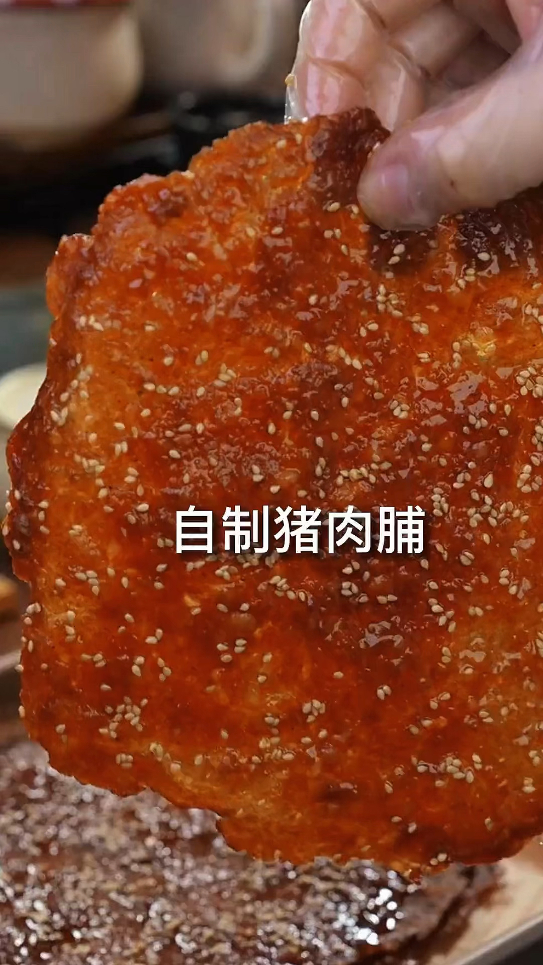 用空气炸锅也能做猪肉铺,真真是小时候的味道,自己做好吃又卫生