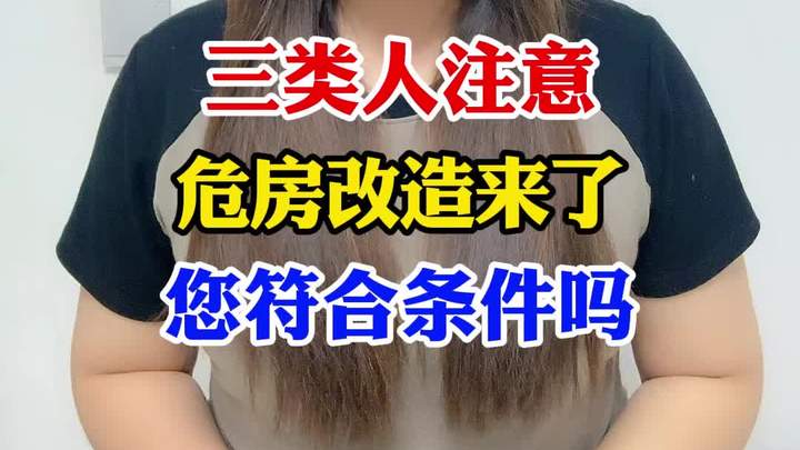 三类人注意,危房改造来了,您符合条件吗?