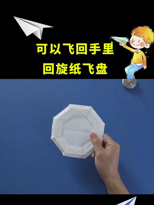 可以飞回来的回旋纸飞盘