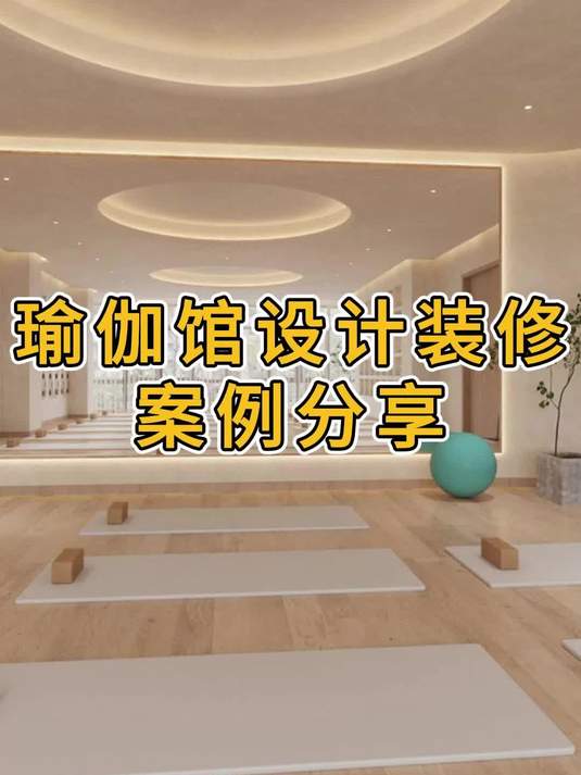 瑜伽馆装修设计效果图分享
