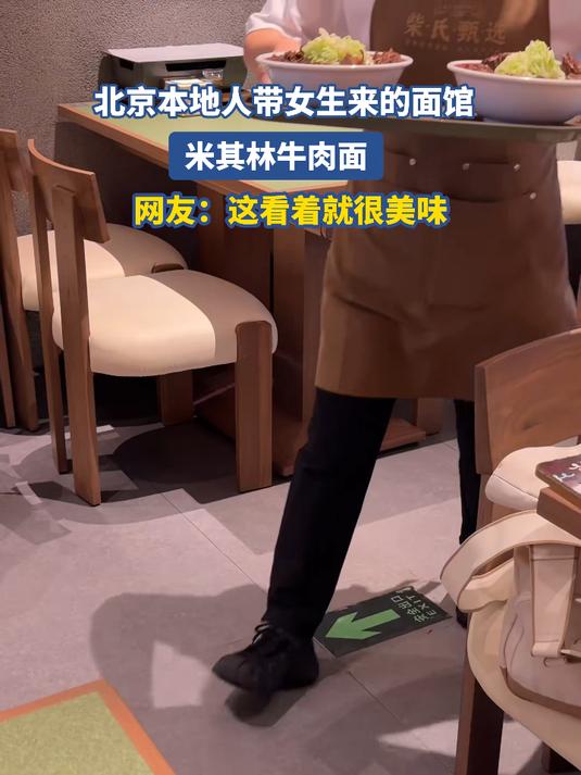 北京本地人带女生来的面馆， 米其林牛肉面#北京范儿夏趣京游季#