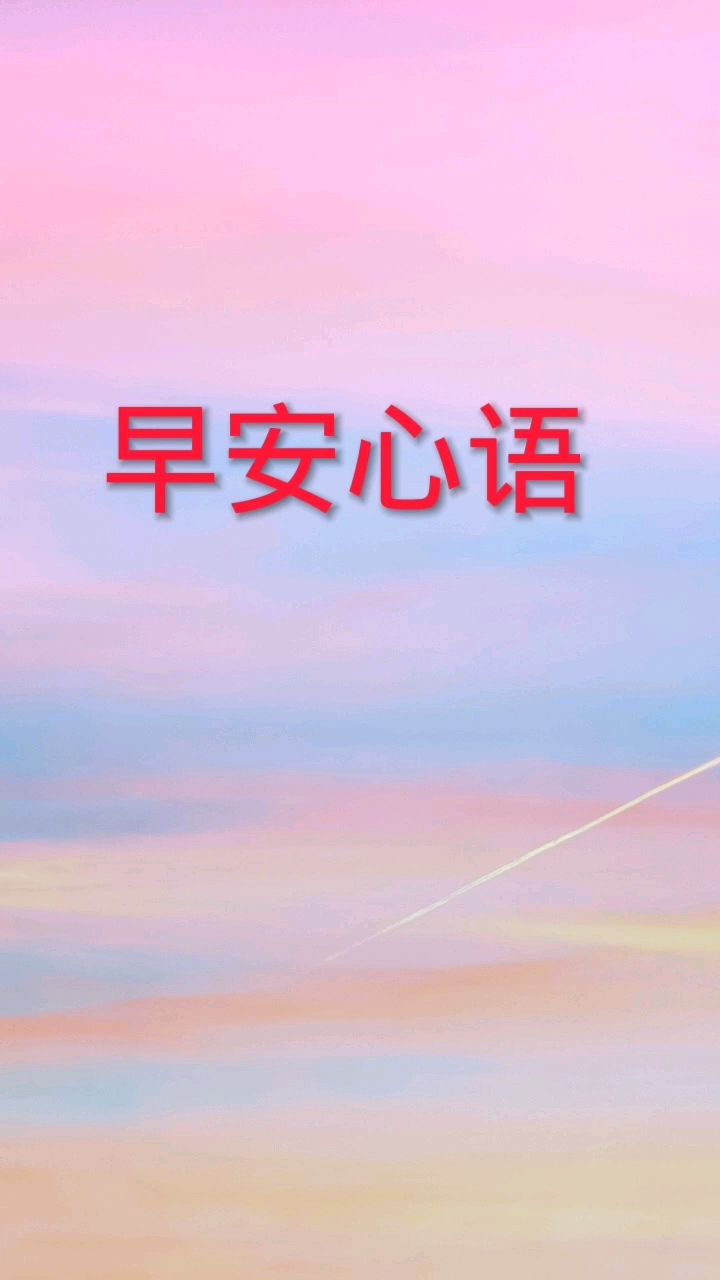 早安语录#爱音乐爱生活