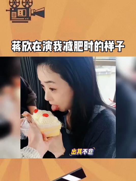 蒋欣在演我减肥的样子