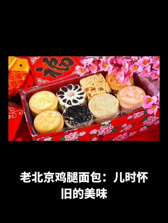 老北京鸡腿面包:儿时怀旧的美味,京城探秘必尝特产