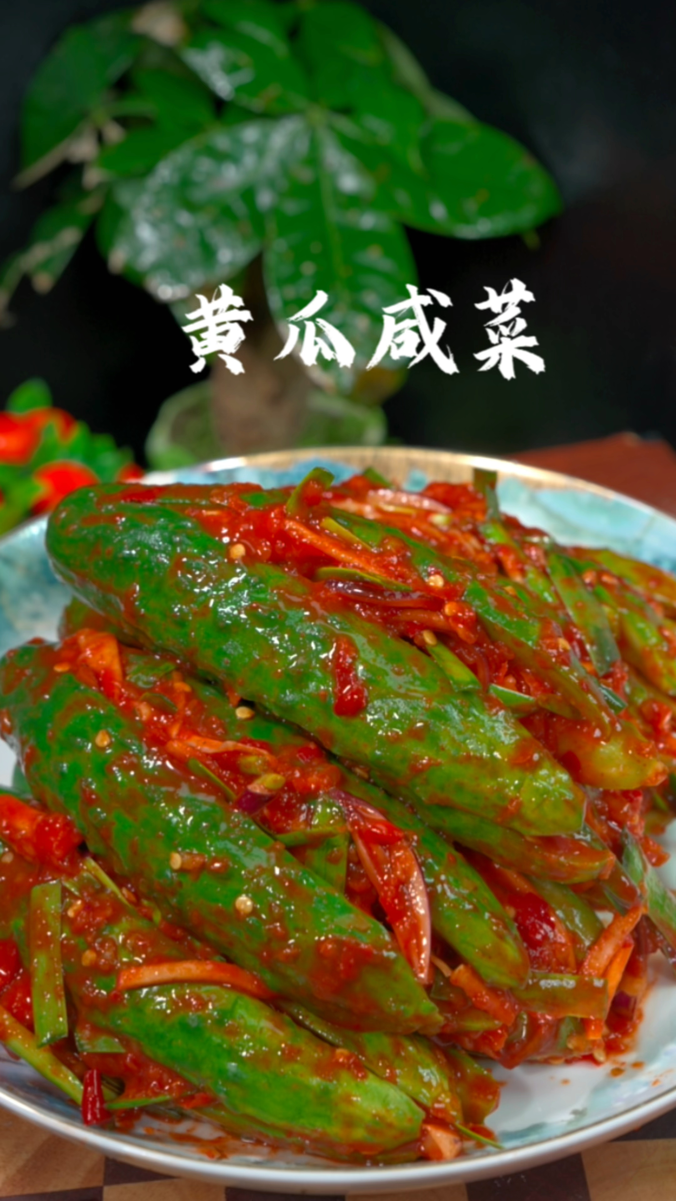 黄瓜咸菜的做法