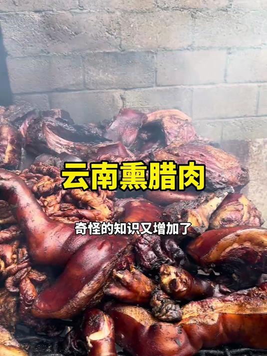 带你们看看云南熏腊肉
