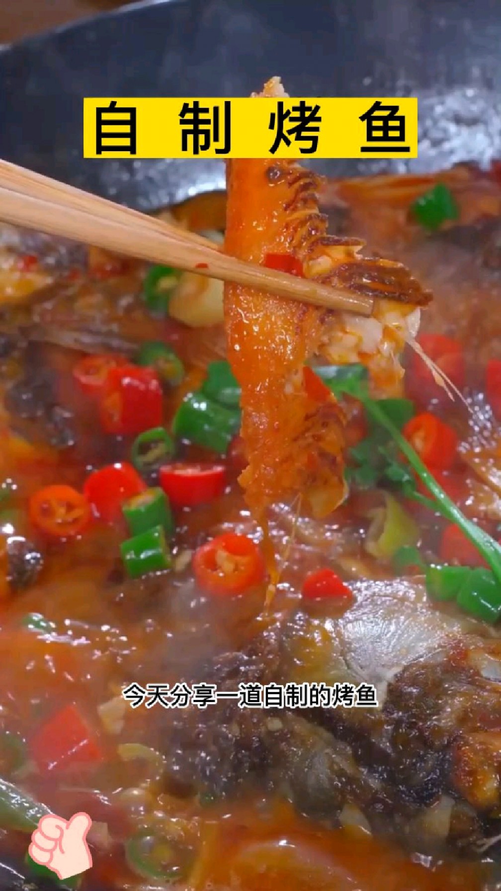 自制烤鱼怎样做才好吃呢!#美食推荐#跟着视频学做菜#自制烤鱼#美食