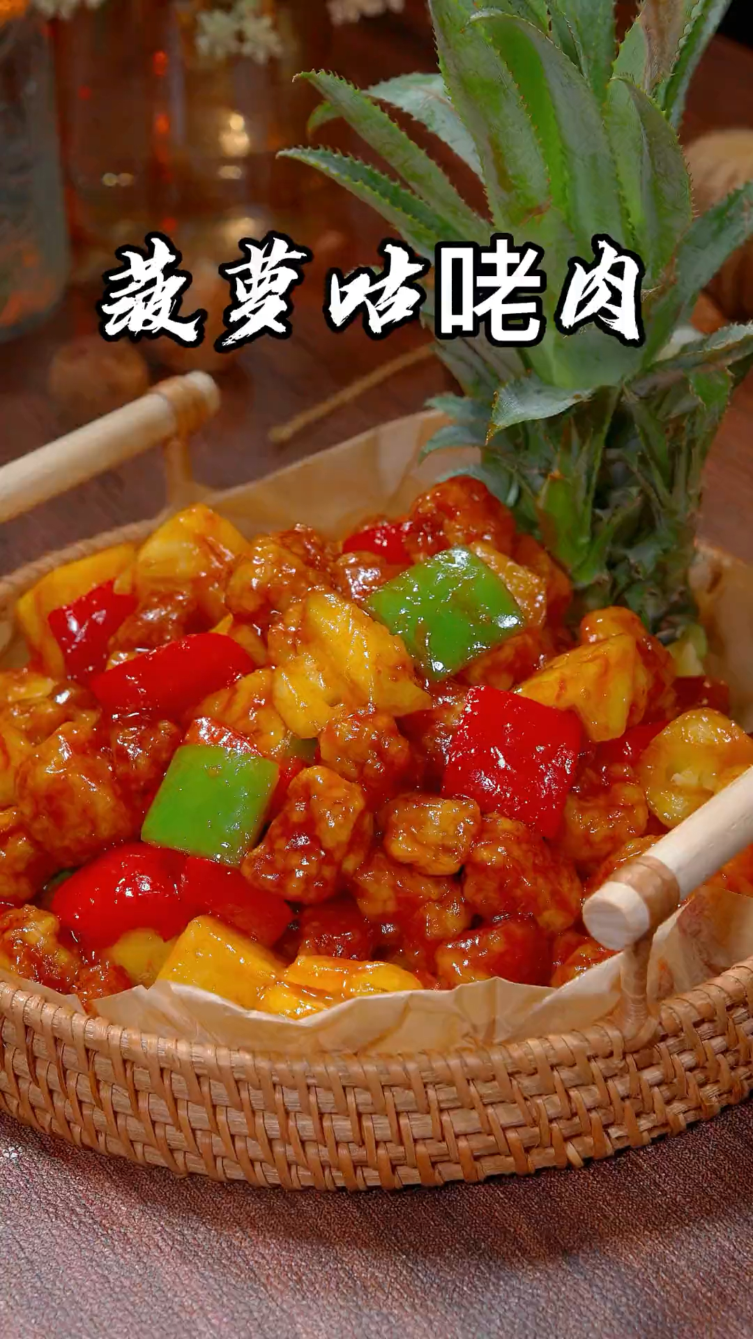 高颜值的菠萝咕咾肉