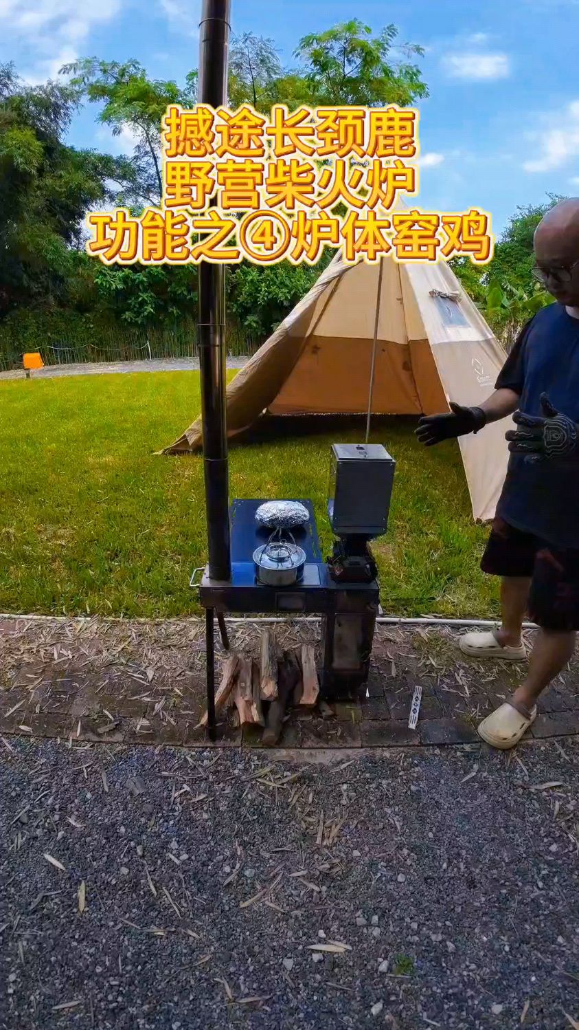 撼途长颈鹿野营柴火炉功能讲解之四炉体窑鸡