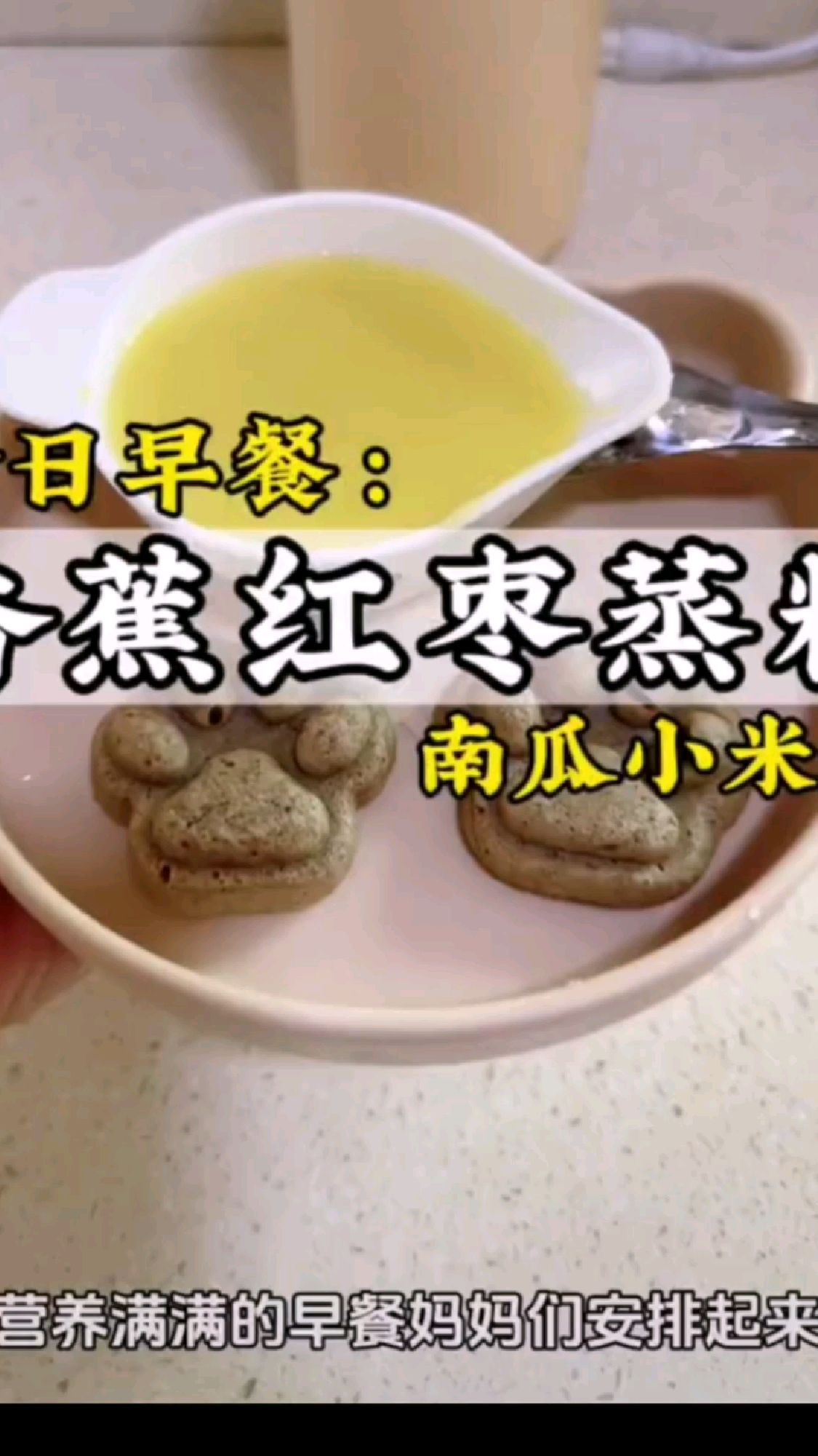宝宝早餐,香蕉红枣蒸糕+南瓜小米粥,营养满满,宝妈们安排起来吧。