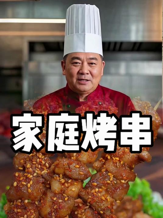 家庭烤串