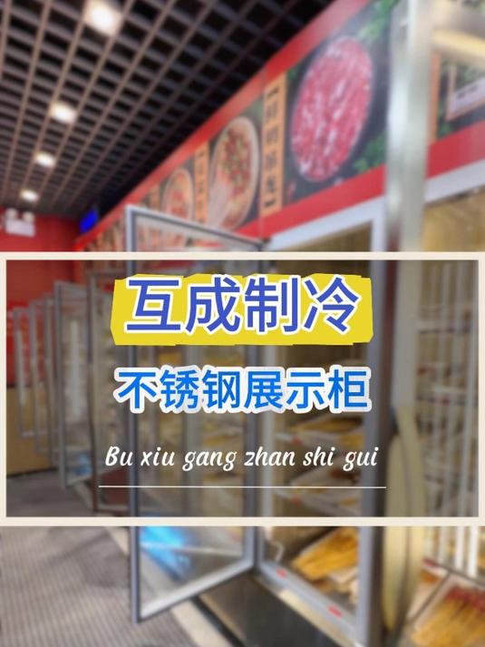 互成制冷 不锈钢展示柜