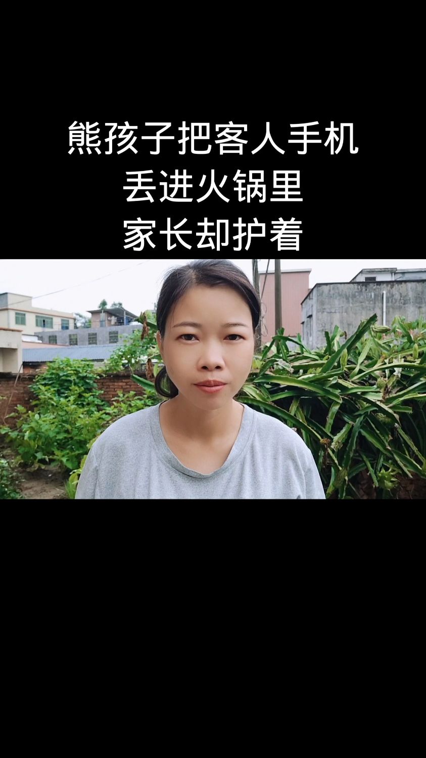 熊孩子把客人手机丢进火锅里,家长却护着