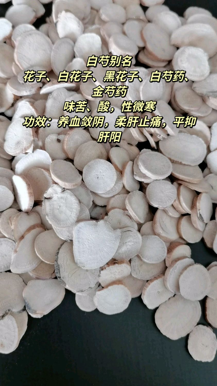 中药材白芍。
