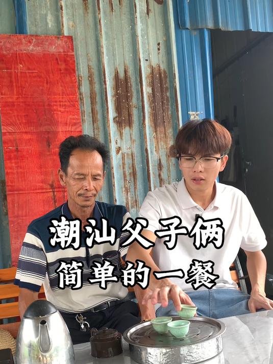 潮汕父子俩今日简单的一餐 我的乡村生活 新农人计划