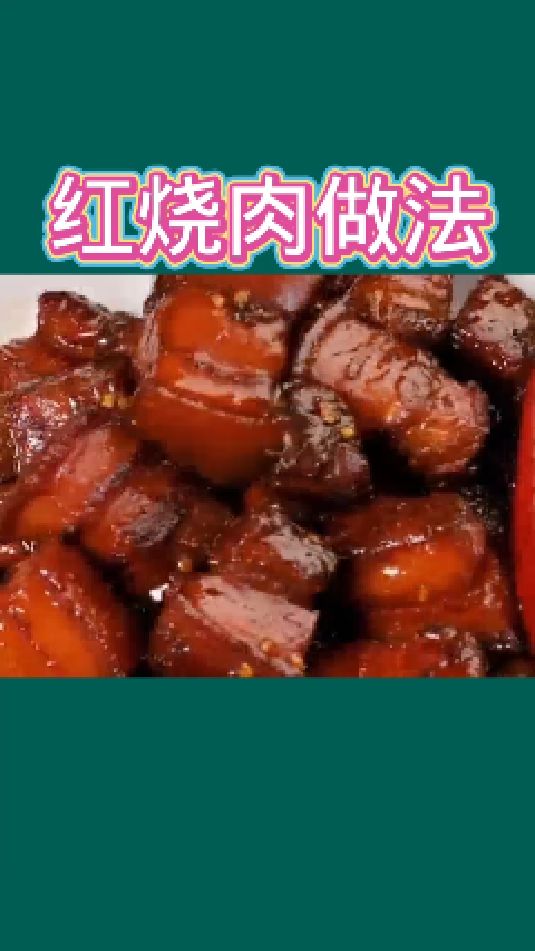 红烧肉做法大全