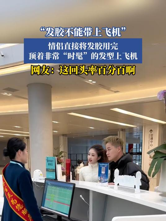 “发胶不能带上飞机”,情侣直接将发胶用完