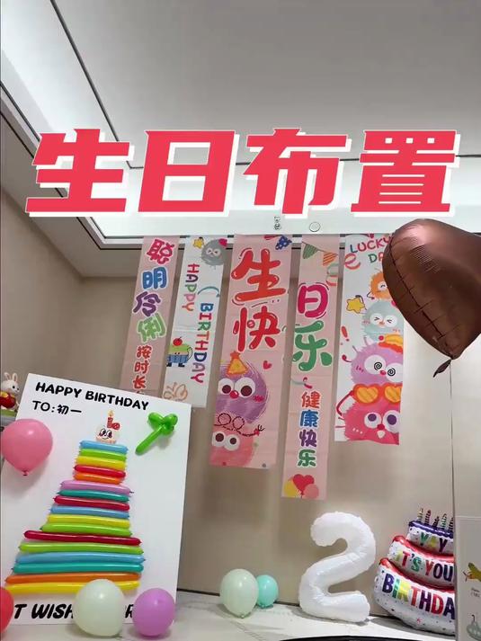 两岁宝宝生日布置来喽 全家老小齐上阵家人们