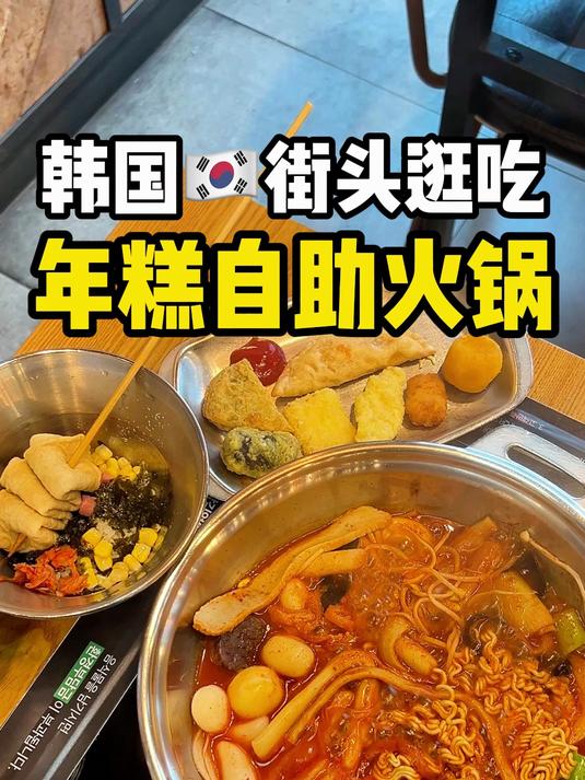韩国街头逛吃~年糕自助火锅！